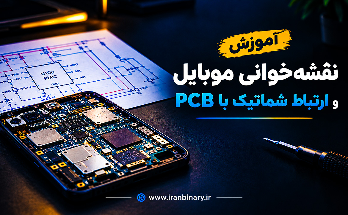 آموزش شماتیک موبایل و ارتباط شماتیک با PCB