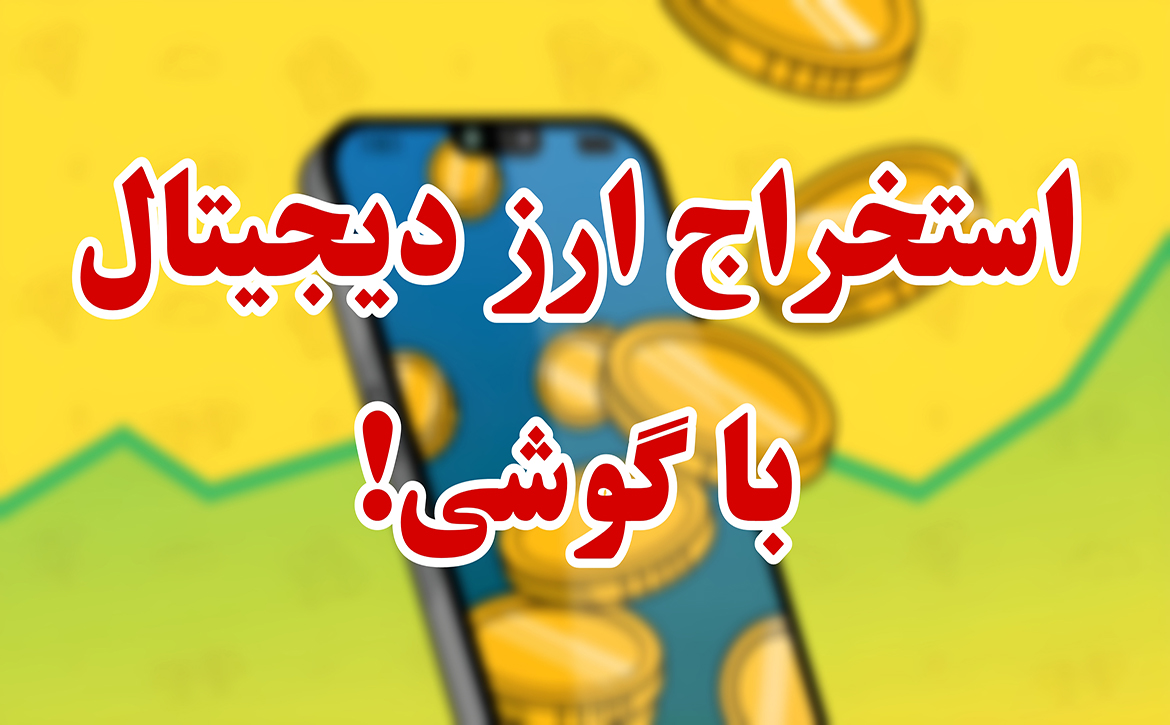 استخراج ارز دیجیتال با گوشی