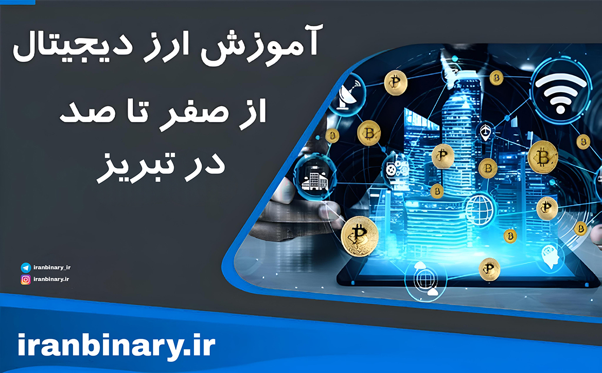 آموزشگاه ارز دیجیتال در تبریز