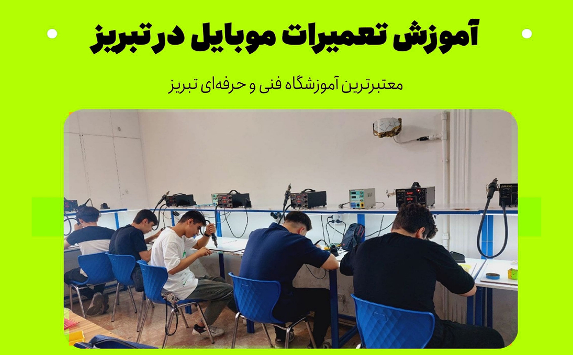 آموزشگاه تعمیرات موبایل در تبریز