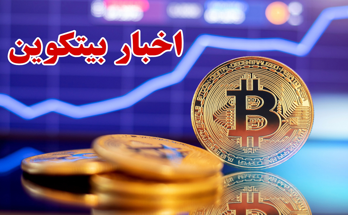 اخبار بیتکوین