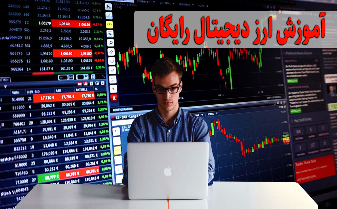 آموزش ارز دیجیتال رایگان