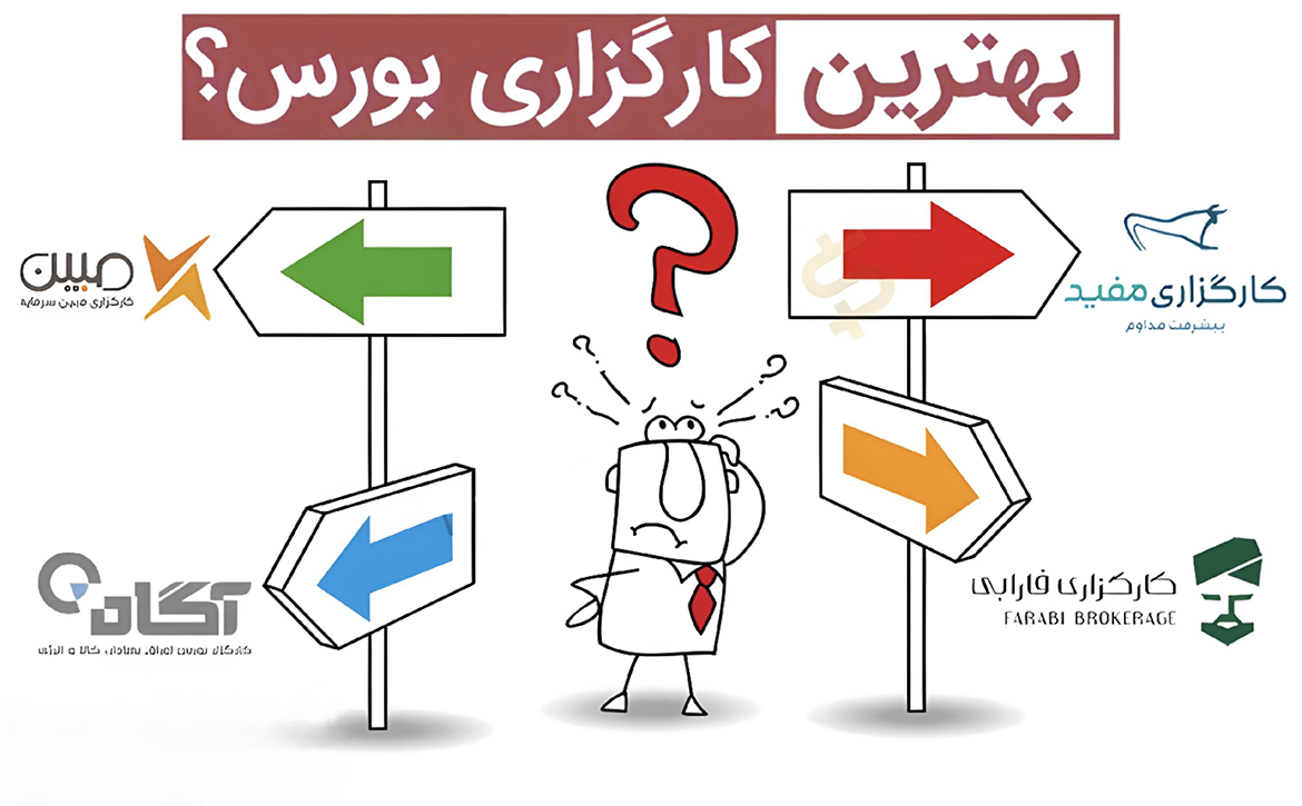 بهترین کارگزاری