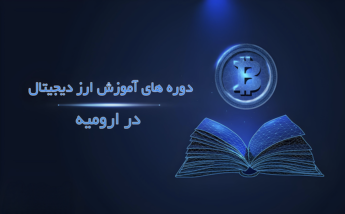 آموزشگاه ارز دیجیتال در ارومیه